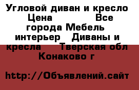 Угловой диван и кресло › Цена ­ 10 000 - Все города Мебель, интерьер » Диваны и кресла   . Тверская обл.,Конаково г.